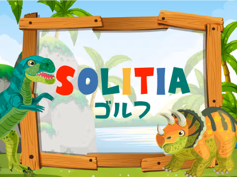 ゲーム ソリティア ゴルフ
