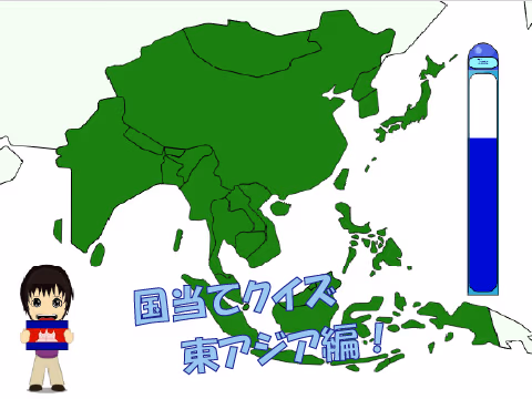 ゲーム 国当て（東アジア編）