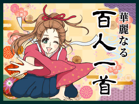 ゲーム 華麗なる百人一首