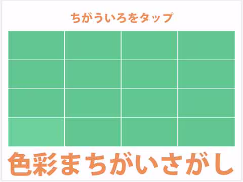 ゲーム 色彩まちがいさがし