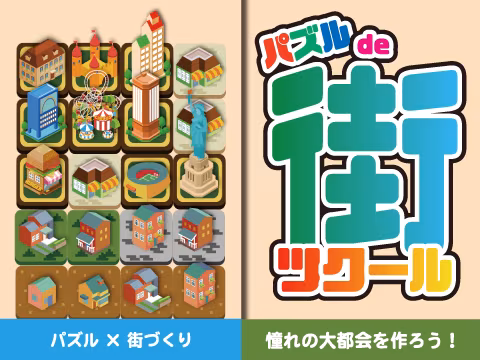 ゲーム パズルde街ツクール