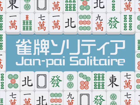 ゲーム 雀牌ソリティア2