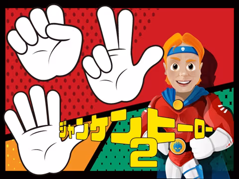 ゲーム ジャンケンヒーロー2