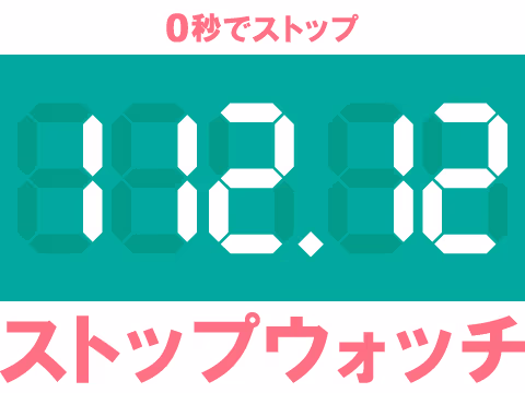ゲーム ストップウォッチ