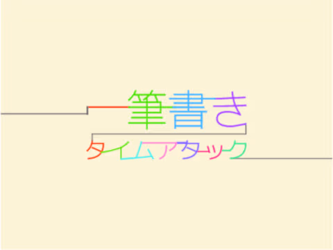 ゲーム 一筆書きタイムアタック