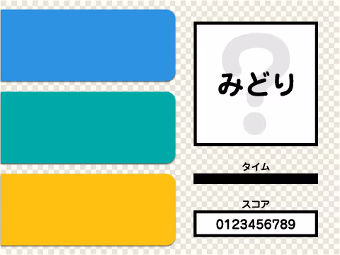ゲーム 瞬間色当て