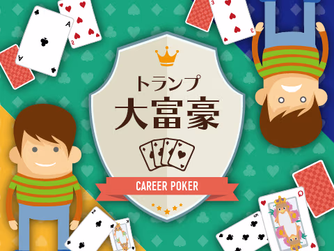 ゲーム 大富豪