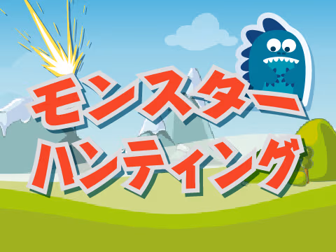 モンスターハンティング