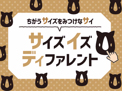 ゲーム サイズイズディファレント（サイディ）