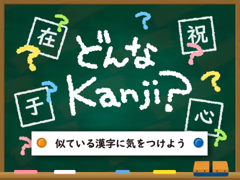 ゲーム どんなKanji?