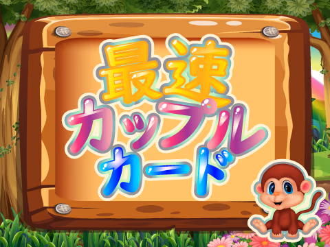 ゲーム 最速カップルカード