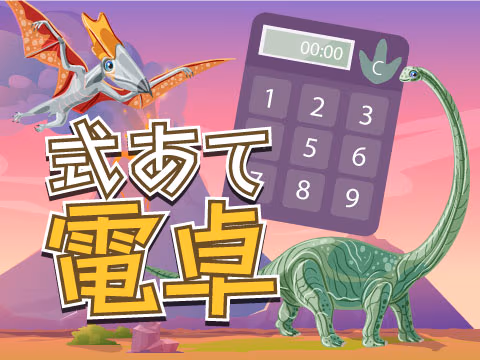 ゲーム 式当て電卓