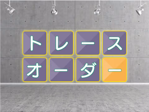 ゲーム トレースオーダー