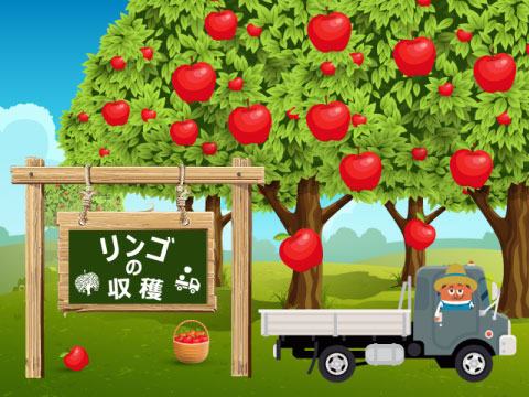 ゲーム りんごの収穫