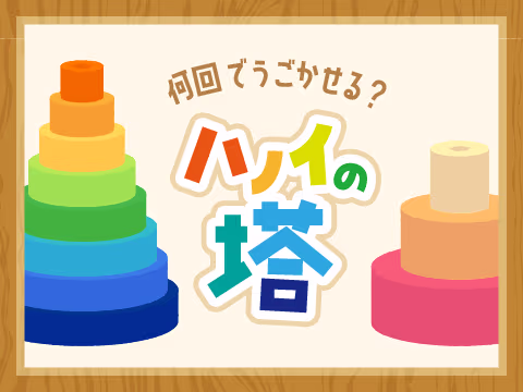 ゲーム ハノイの塔