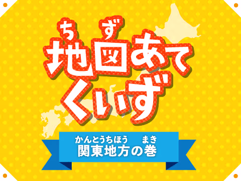 ゲーム 地図あてくいず - 関東地方の巻 -