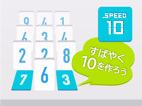ゲーム SPEED10