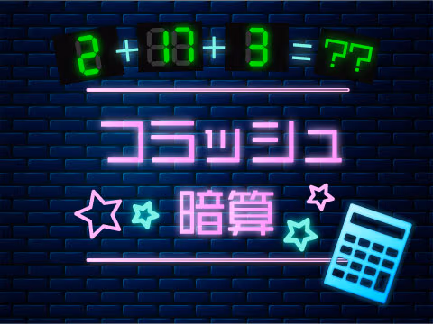 ゲーム フラッシュ暗算