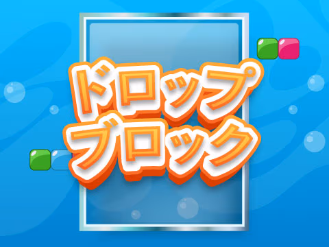 ゲーム ドロップブロック