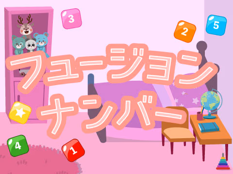 ゲーム フュージョンナンバー