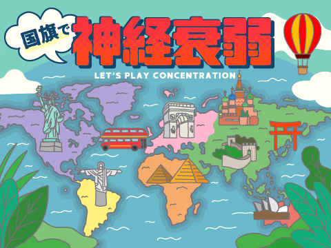 ゲーム 神経衰弱