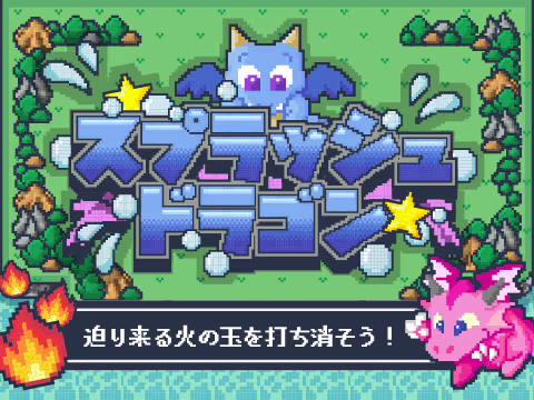 ゲーム スプラッシュドラゴン