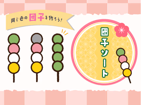 ゲーム 団子ソート