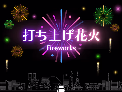 ゲーム 打ち上げ花火