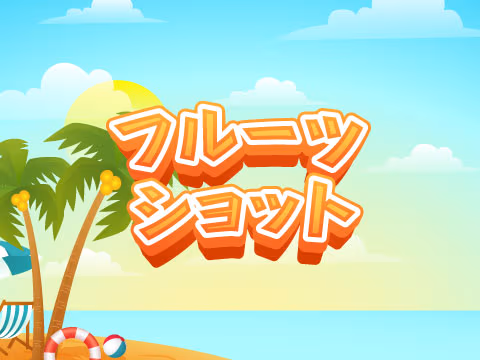 フルーツショット
