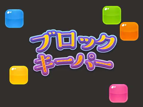 ゲーム ブロックキーパー