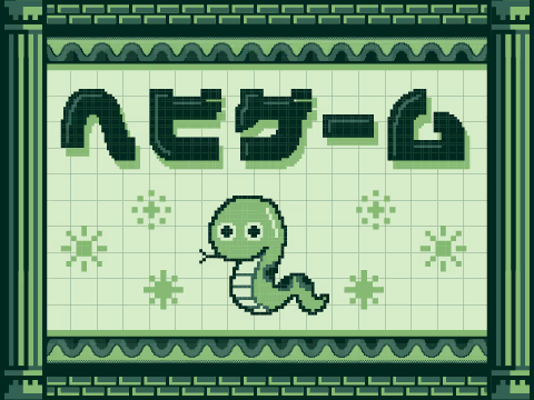 ゲーム ヘビゲーム