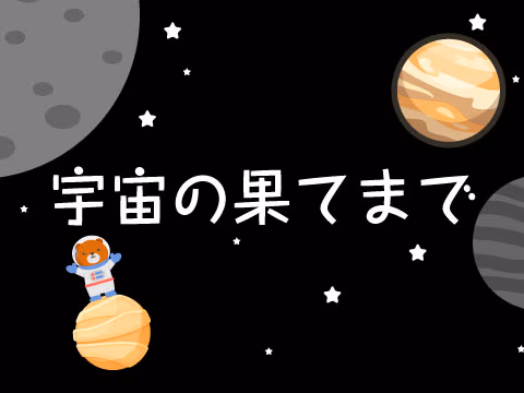 宇宙の果てまで
