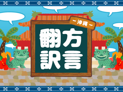 ゲーム 方言翻訳 - 沖縄 -