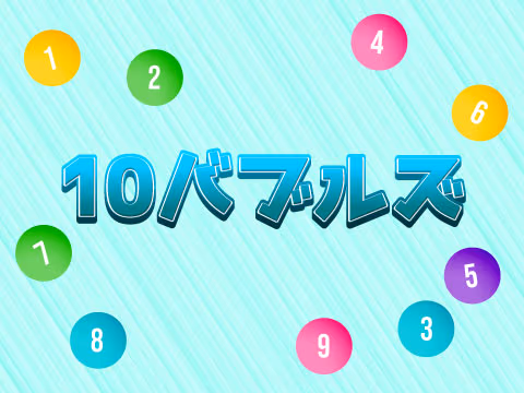 ゲーム 10バブルズ