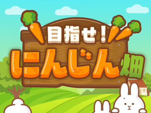 ゲーム 目指せ！にんじん畑