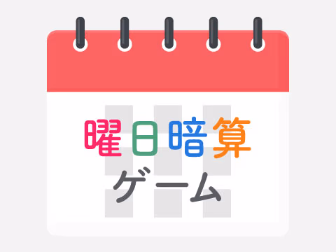 ゲーム 曜日暗算ゲーム