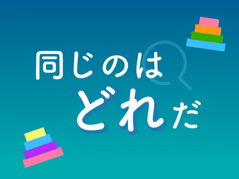 ゲーム 同じのはどれだ