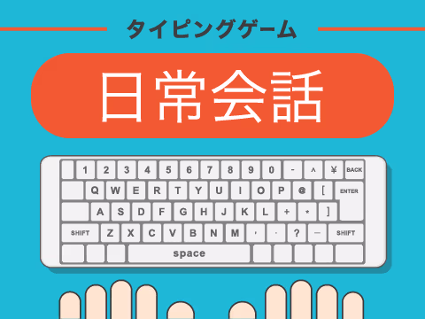 ゲーム 日常会話