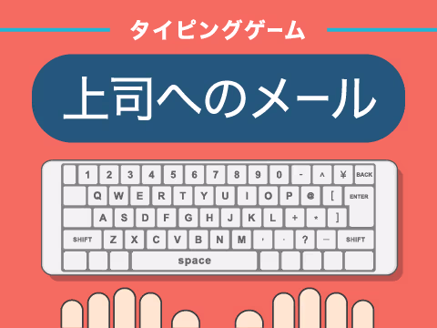 ゲーム 上司へのメール