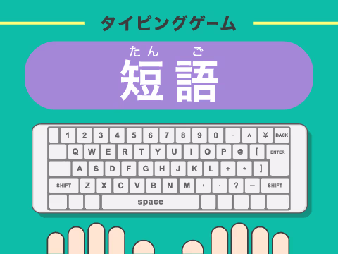 ゲーム 短語
