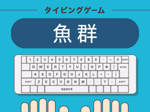 ゲーム 魚群