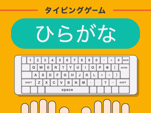 ゲーム ひらがな