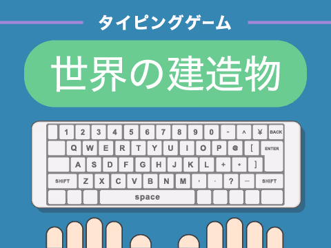 ゲーム 世界の建造物