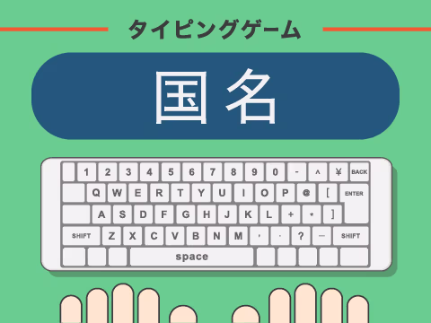 ゲーム 国名