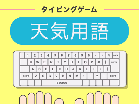 ゲーム 天気用語