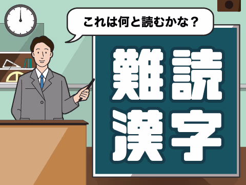 ゲーム 難読漢字