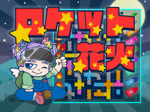 ゲーム ロケット花火