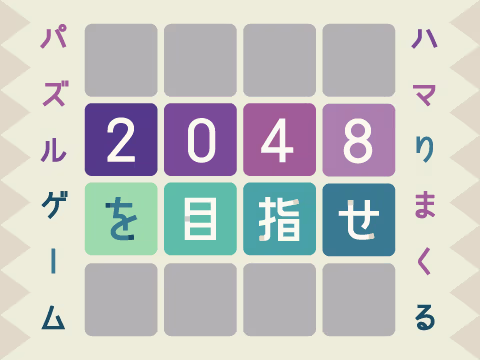 ゲーム ２０４８を目指せ