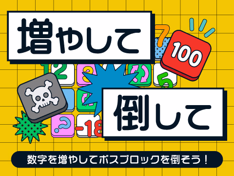 ゲーム 増やして倒して