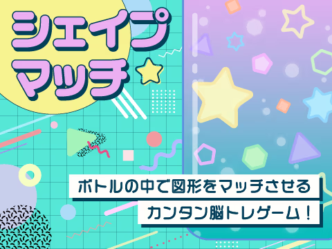 ゲーム シェイプマッチ